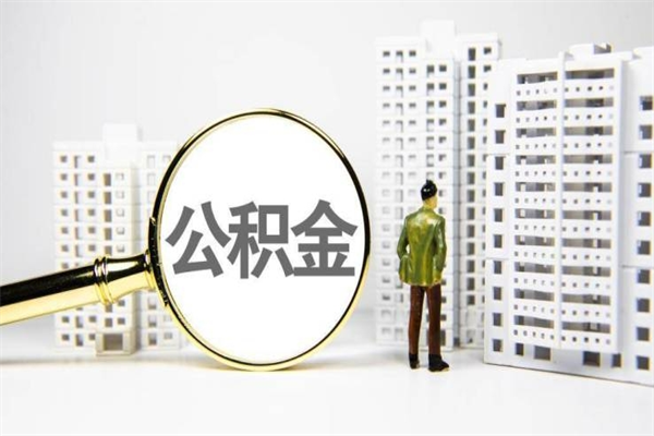 广水离职怎样取住房公积金（离职后怎样取公积金）
