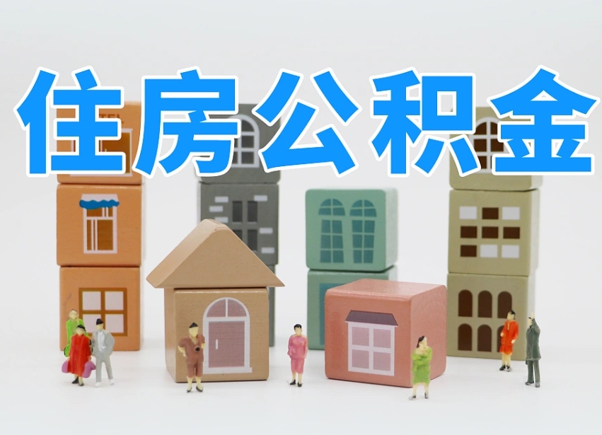 广水离职怎样取住房公积金（离职后怎样取公积金）