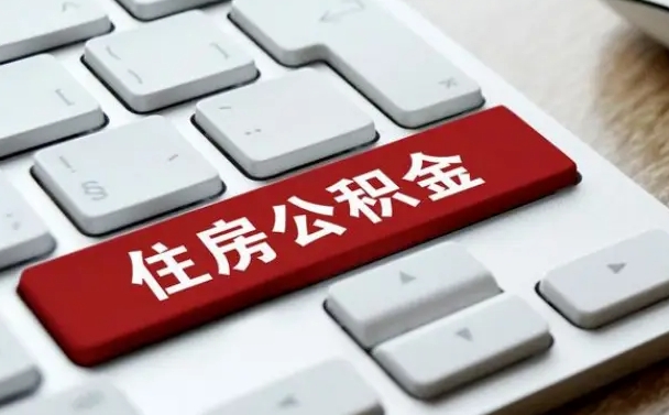 广水封存公积金提出（封存公积金提取有什么影响吗）